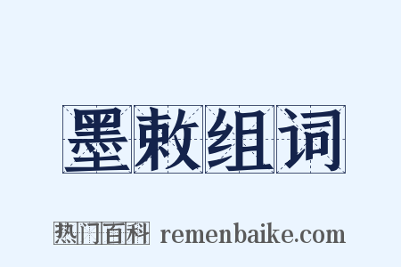 墨敕组词是什么意思的图片